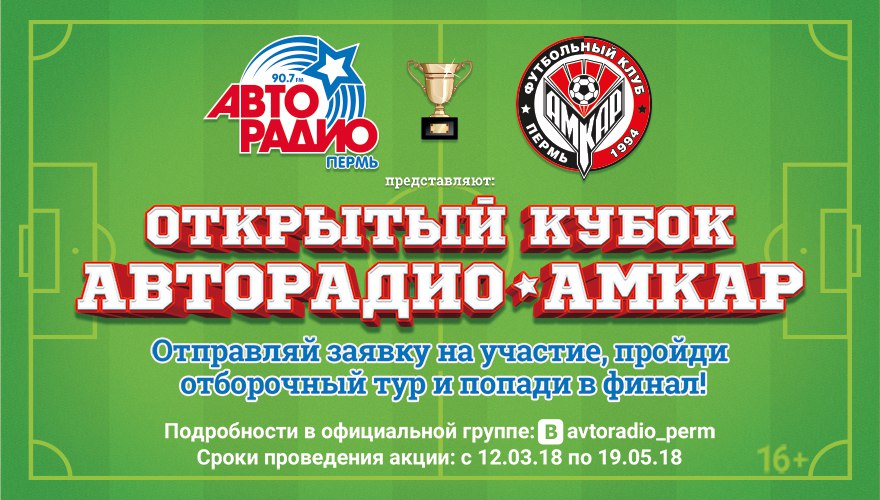 На Открытый Кубок «Авторадио–Амкар» уже заявились 23 команды