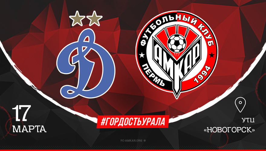 Товарищеский матч «Амкара» и «Динамо» пройдёт в закрытом режиме