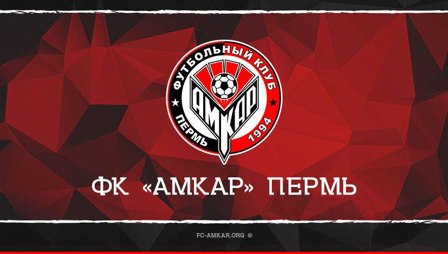 «Амкар» приглашён на Комиссию РФС по лицензированию футбольных клубов