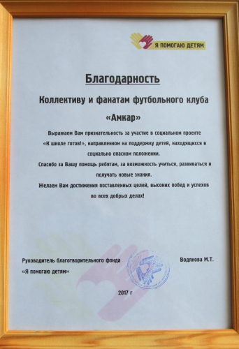 "Амкар" помогает детям