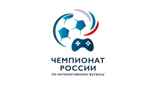 Интерактивный футбол. ЧР РФС 