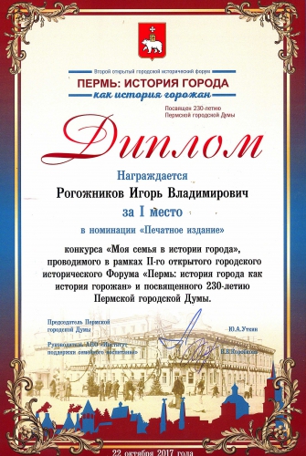 Игорь Рогожников. Конкурс «Моя семья в истории города»