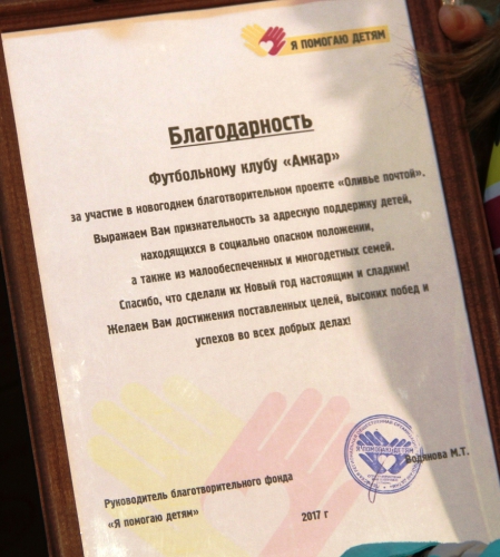 "Амкар" передал конфеты фонду "Я помогаю детям"