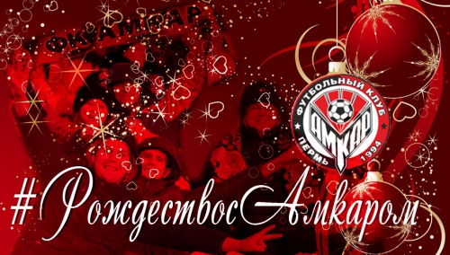 Встречай Рождество с "Амкаром"