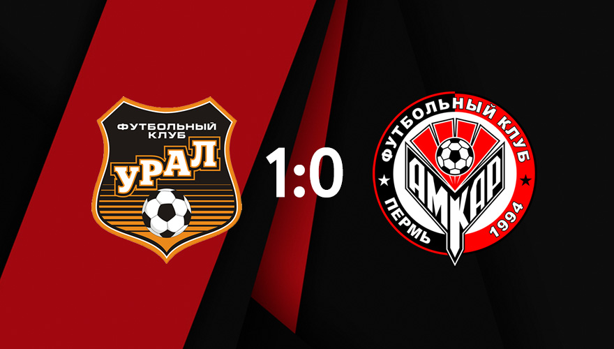 «Урал» - «Амкар» - 1:0