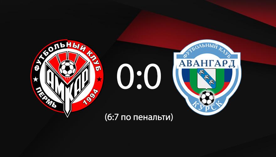 «Амкар» - «Авангард» 0:0. (6:7 по пенальти)